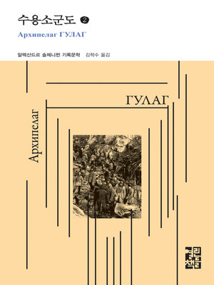 cover image of 수용소군도 2